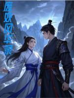 胡九元六免费阅读 废妖风华录精彩章节推荐