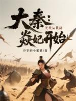 凌启燕丹免费阅读 《大秦：无敌从截胡焱妃开始》精彩章节推荐