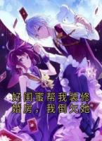 《好闺蜜帮我装修婚房，我倒欠她》精彩章节推荐：第9章  好闺蜜帮我装修婚房，