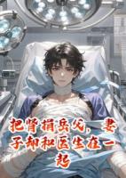 林婉楚凡江枫免费阅读 《把肾捐岳父，妻子却和医生在一起》精彩章节推荐