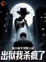 替小舅子顶罪入狱，出狱我杀疯了第6章在线免费阅读