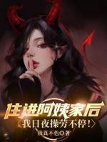 《住进阿姨家后，我日夜操劳不停！》第17章免费在线阅读