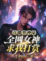 半身轻狂小说直播界神豪：全网女神求我打赏章节免费在线阅读