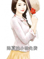 《陈夏的小说免费》陈夏周礼免费章节在线阅读