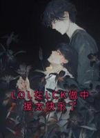 《LOL在LCK做中援太快乐了》许君言火狐小说免费章节在线阅读