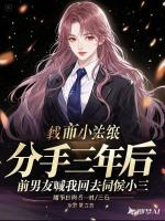 分手三年后，前男友喊我回去伺候小三