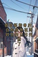 我自断指骨后，自称摸骨祖师转世的白月光慌了柳熙迟宴小说精彩章节免费阅读