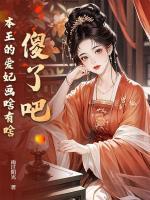 傻了吧，本王的爱妃画啥有啥苏绘郢千晟小说精彩章节免费阅读