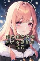 遗忘她的梦醒时分姜蕴和贺随安