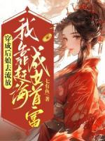 林冉棠周瑾玄小说穿成后娘去流放，我靠赶海成女首富免费章节在线阅读