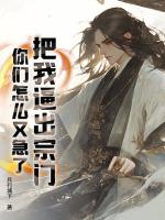 《把我逼出宗门，你们怎么又急了？》第10章免费全文阅读