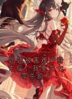 姐姐被害难产身亡后，我重生七零杀疯了