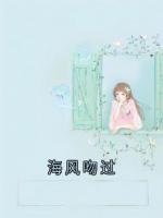 海风吻过