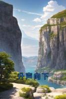 【覃妍杨升凛】精彩导读全文免费阅读