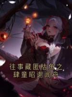 往事藏匿枯鱼之肆童昭谢闻舟