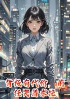 背叛有代价，前任哭着求饶