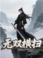 《无双横扫》精彩章节推荐：第10章风剑宗！