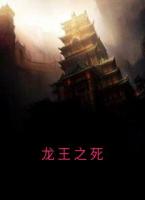 龙王之死