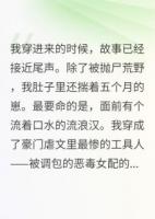 穿成换娃文反派女儿，我撕了剧本精选章节免费在线阅读