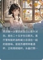 《救命，我竟然爱上了爸爸的好友》精选章节免费在线阅读