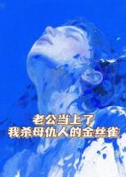 老公当上了我杀母仇人的金丝雀精彩导读免费全文阅读