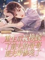 云知意上官砚免费阅读 《重生后我换嫁了前夫的哥哥，前夫却惨死了》精彩章节推荐