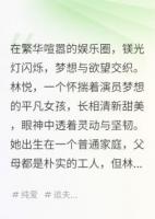 主角是林悦陆瑶陆景的小说璀璨星途：娱乐圈的爱与梦免费章节阅读