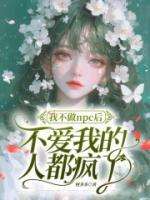 《我不做npc后，不爱我的人都疯了》第7章7免费在线阅读