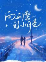 许月言向宇昊小说全名《向刑警的小月亮》章节免费阅读