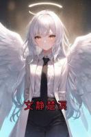 文静楚溟小说免费阅读：第1章