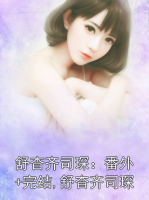 《舒杳齐司琛：番外+完结,舒杳齐司琛》免费章节推荐：舒杳齐司琛第6章