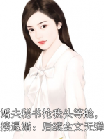 蒋晴王思明未婚夫秘书抢我头等舱，我直接退婚：后续全文无弹窗免费章节在线阅读