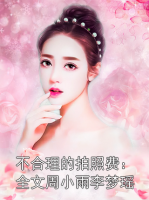小说主角周小雨李梦瑶《不合理的拍照费：全文周小雨李梦瑶》章节在线阅读