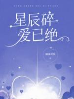 星辰碎，爱已绝第8章免费阅读