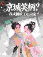 京城笑柄？我成摄政王心尖宠沈清辞楚寂尘小说免费章节在线阅读