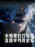 未婚妻的竹马要直播审判我全家第5章5免费阅读