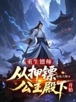 重生镖师：从押镖公主殿下开始许世安萧清雪免费章节在线阅读
