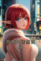 小说《周策田嫣然贺晟》免费章节阅读第4章