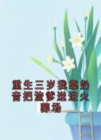 重生三岁我靠奶音把渣爹送进火葬场免费章节推荐：5