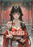 沈烬谢云书小说《浴血霓裳》免费章节在线阅读