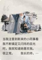 她为什么会拒绝精选章节在线阅读