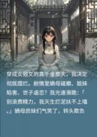 苏瑾林佩如小说叫什么名字《躺平真千金反向带飞假千金》在线阅读