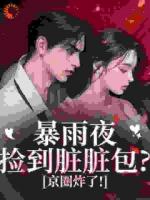 小说《暴雨夜捡到脏脏包？京圈炸了！》免费章节阅读第6章