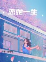 恋她一生