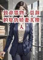 主角季沉蓝小棠周明辉的小说《致命猎物：总裁的复仇娇妻太撩人》章节免费阅读