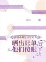 喻妩小说宿舍小荷包亏空32万，晒出账单后他们惊呆了免费章节在线阅读