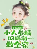 手握剧本！小人参精叼奶瓶救全家精彩章节推荐：第八章娘亲发飙
