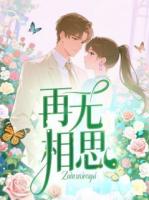 再无相思精彩导读在线阅读