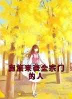 流风岳明辉免费阅读 魔族来袭全宗门的人精彩章节推荐