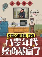 简明月简文轩小说全名《打继父虐渣妈，我在八零年代经商暴富了》章节免费阅读
